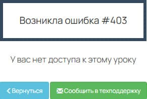 «Возникла ошибка #403: У вас нет доступа к этому уроку»
