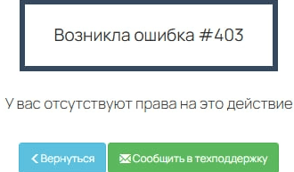 «Возникла ошибка #403: У вас отсутствуют права на это действие»